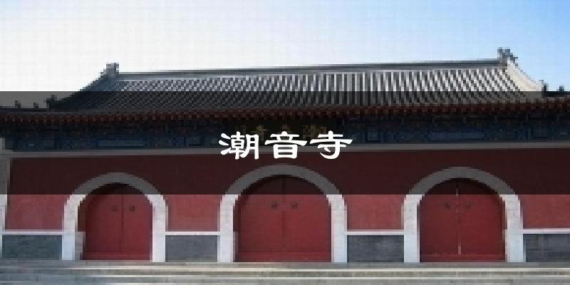 潮音寺天氣預(yù)報(bào)十五天