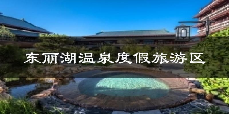 天津東麗湖溫泉度假旅游區(qū)天氣預(yù)報(bào)未來一周