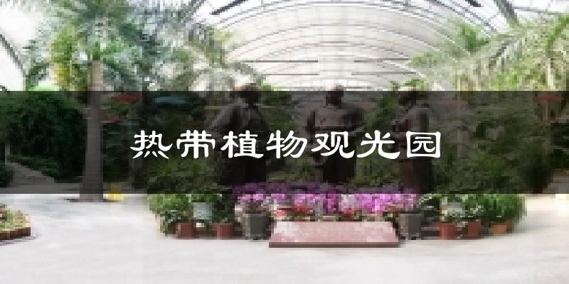 天津西青熱帶植物觀光園天氣預報未來一周