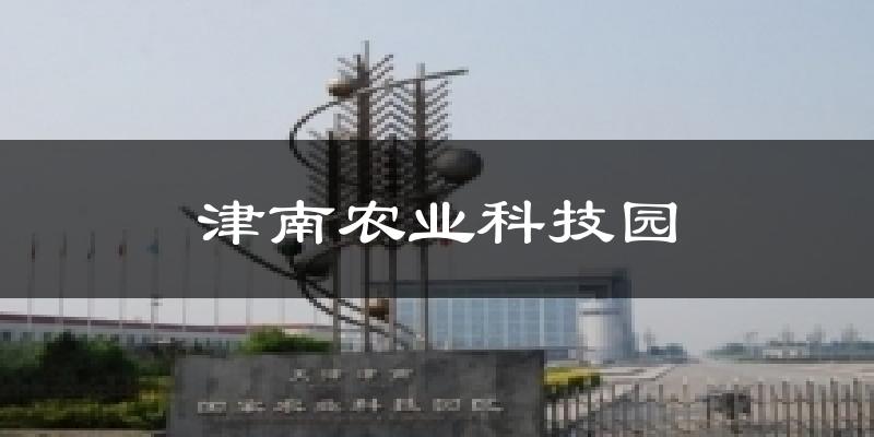 津南農業科技園天氣預報十五天