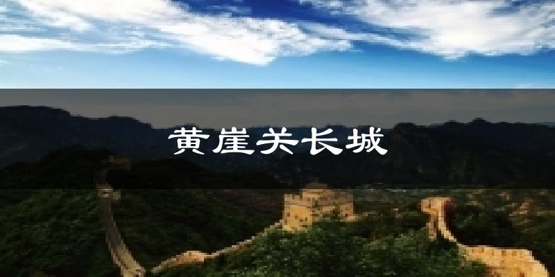 天津黃崖關(guān)長(zhǎng)城天氣預(yù)報(bào)未來一周