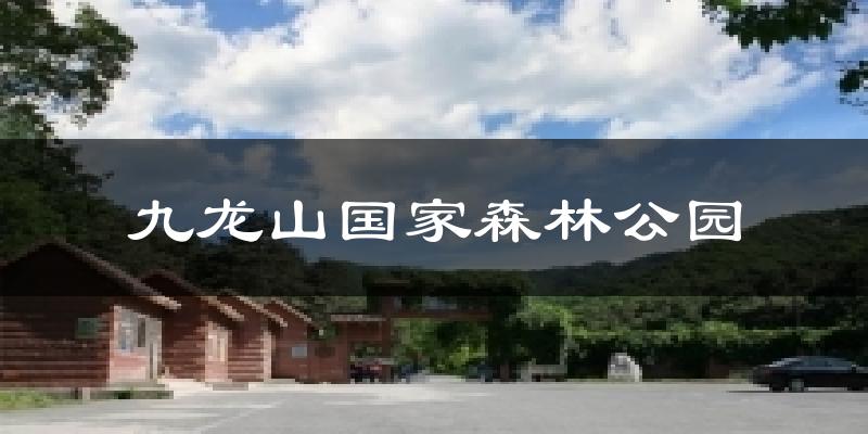 天津九龍山國家森林公園天氣預報未來一周