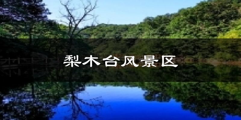 梨木臺(tái)風(fēng)景區(qū)氣溫