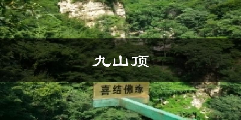 天津九山頂天氣預(yù)報未來一周