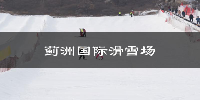 薊州薊洲國際滑雪場天氣預報未來一周