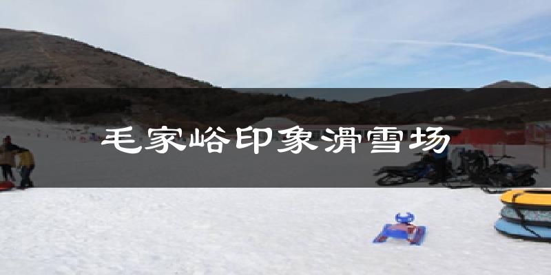 天津和平毛家峪印象滑雪場天氣預(yù)報未來一周