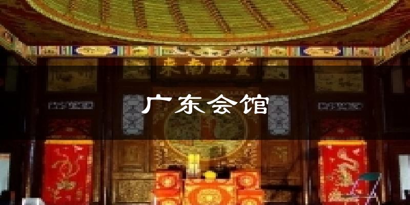 天津廣東會(huì)館天氣預(yù)報(bào)未來(lái)一周