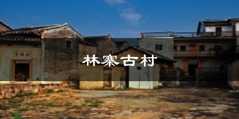 林寨古村氣溫