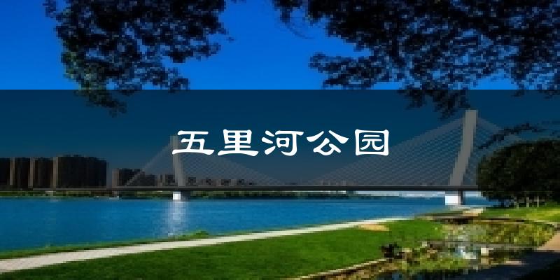 天津和平五里河公園天氣預報未來一周