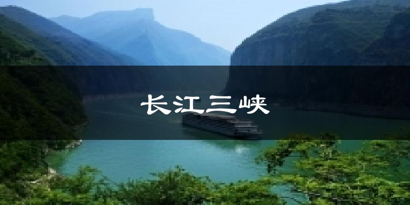 天津長江三峽天氣預(yù)報(bào)未來一周