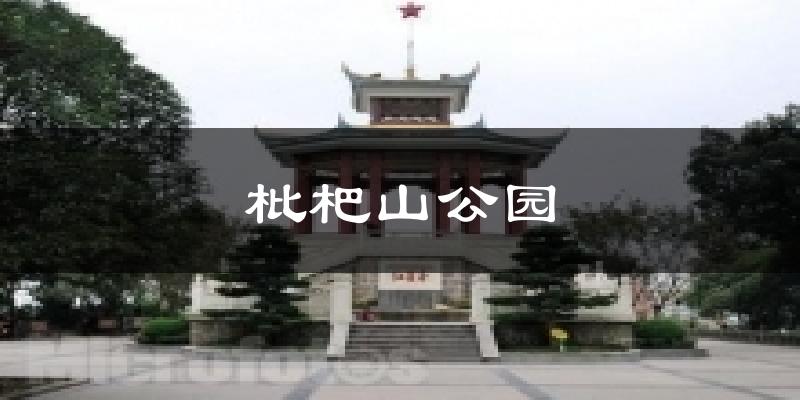 天津和平枇杷山公園天氣預(yù)報(bào)未來(lái)一周