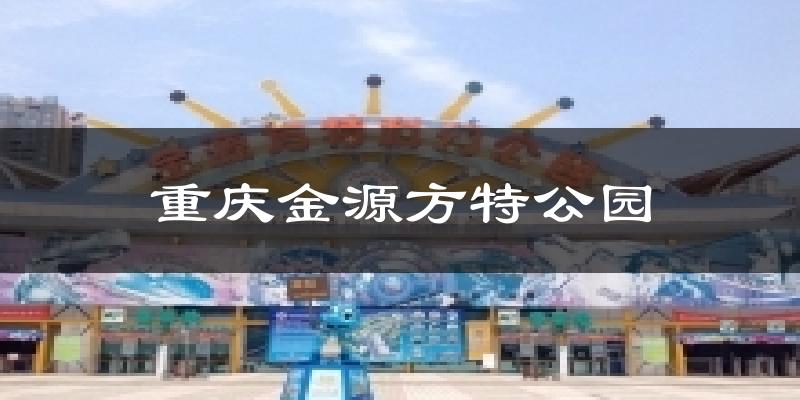 薊州重慶金源方特公園天氣預報未來一周