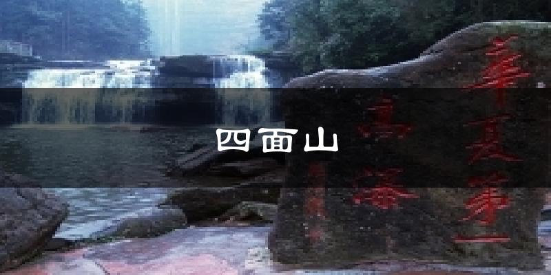 四面山天氣預(yù)報(bào)十五天