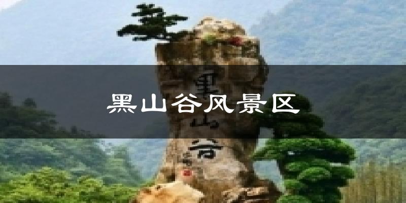 黑山谷風(fēng)景區(qū)天氣預(yù)報十五天