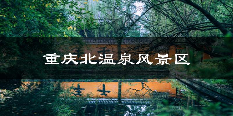 重慶北溫泉風景區(qū)氣溫