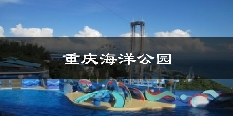 重慶海洋公園天氣預報十五天