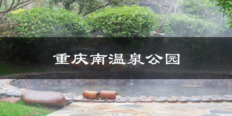 重慶南溫泉公園氣溫