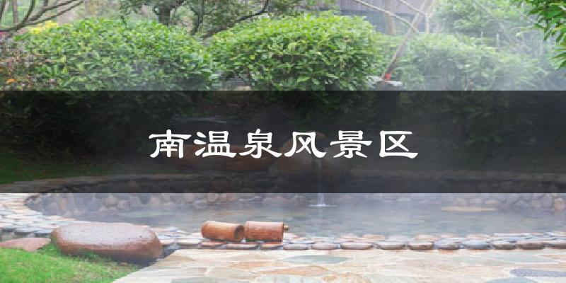 南溫泉風(fēng)景區(qū)氣溫