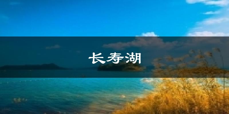 天津和平長壽湖天氣預(yù)報未來一周