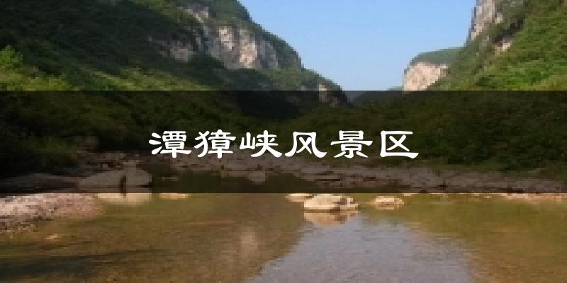 潭獐峽風(fēng)景區(qū)天氣預(yù)報十五天