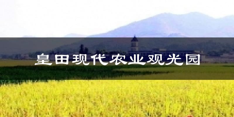 薊州皇田現(xiàn)代農(nóng)業(yè)觀光園天氣預(yù)報(bào)未來(lái)一周