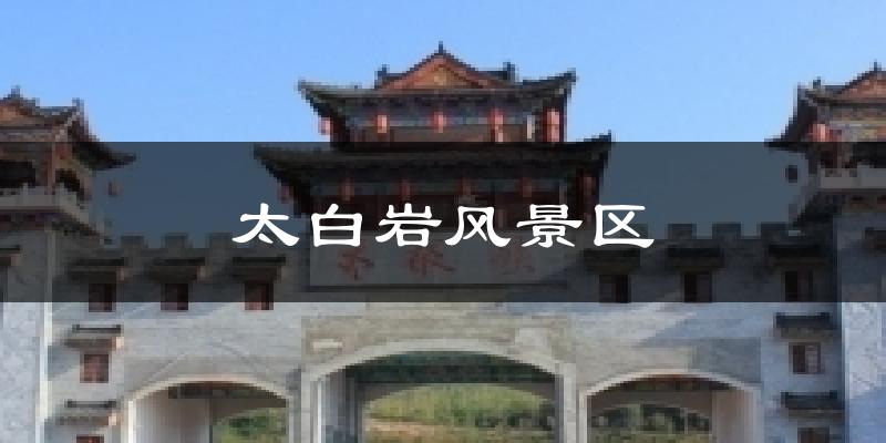 天津和平太白巖風(fēng)景區(qū)天氣預(yù)報未來一周