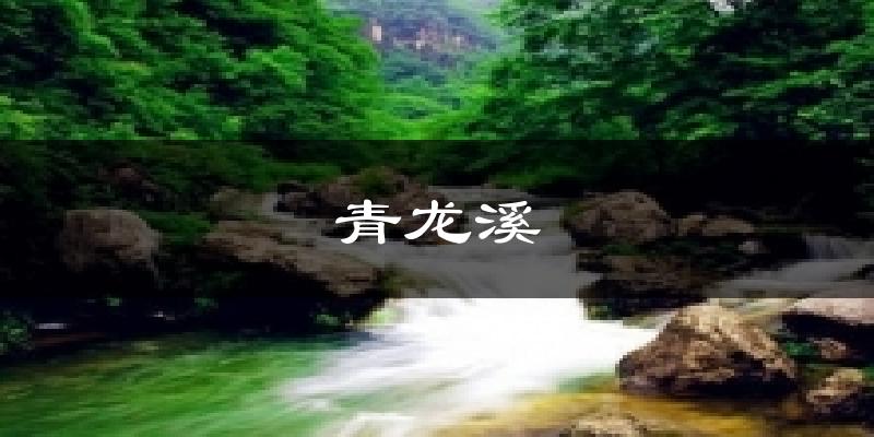 青龍溪天氣預報十五天