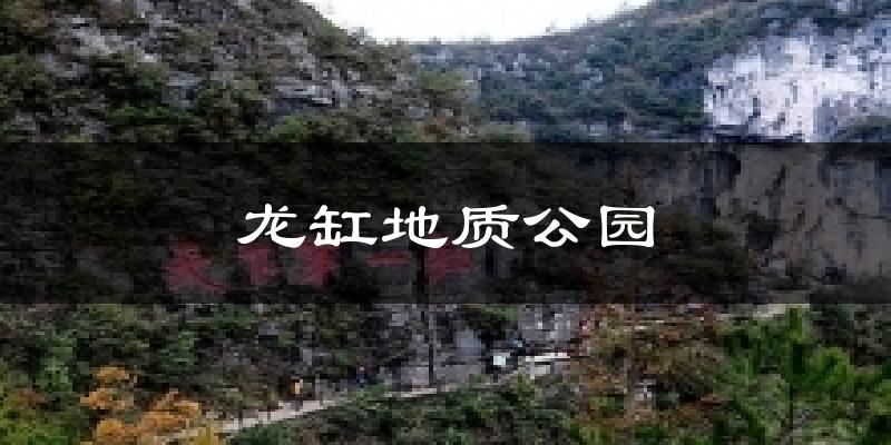 龍缸地質(zhì)公園天氣預(yù)報(bào)十五天