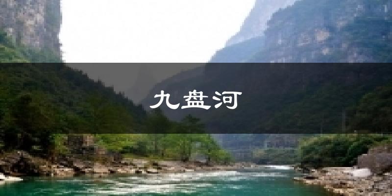 九盤河天氣預(yù)報十五天