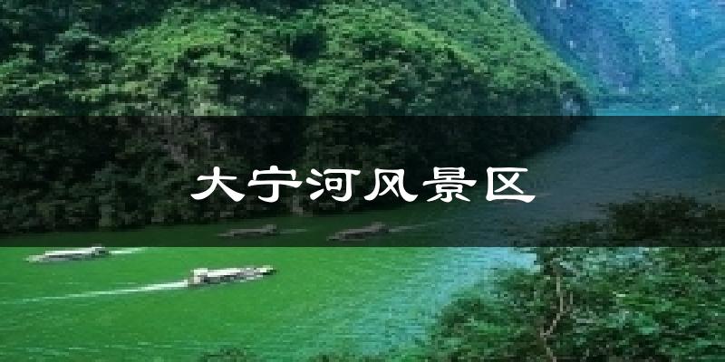 天津和平大寧河風景區天氣預報未來一周