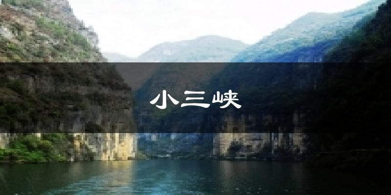 小三峽天氣預(yù)報(bào)十五天