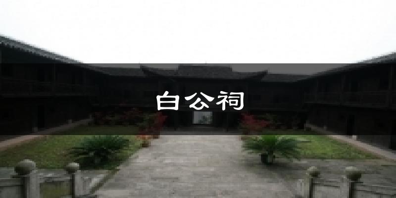 薊州白公祠天氣預報未來一周