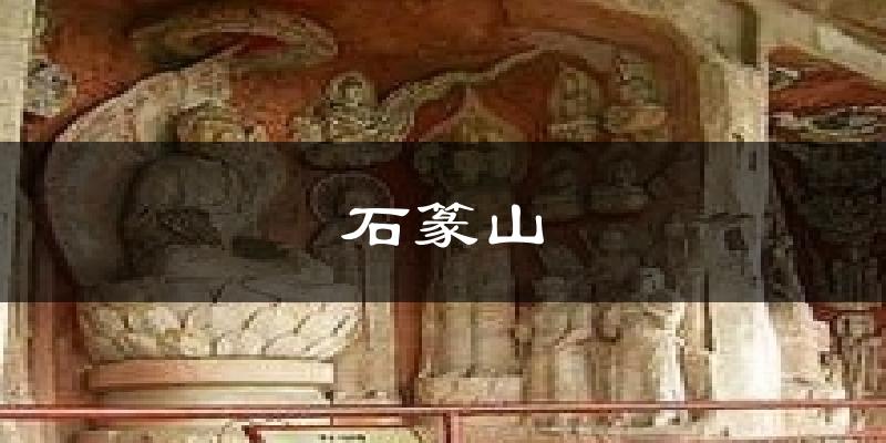 天津和平石篆山天氣預(yù)報(bào)未來一周