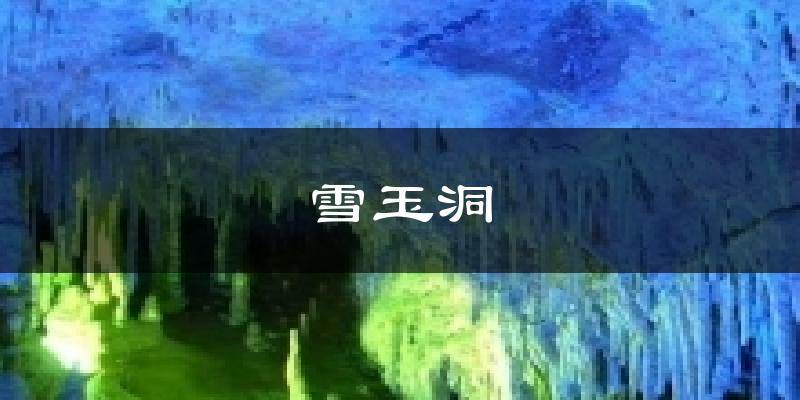 天津雪玉洞天氣預(yù)報(bào)未來一周