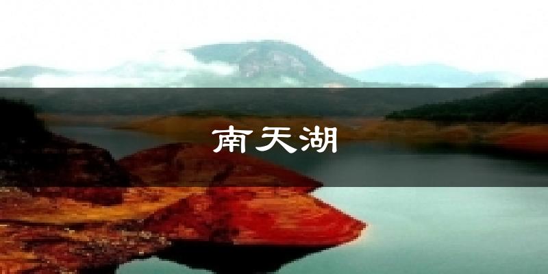 天津和平南天湖天氣預報未來一周