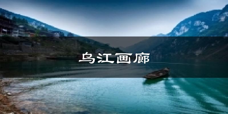 天津和平烏江畫(huà)廊天氣預(yù)報(bào)未來(lái)一周