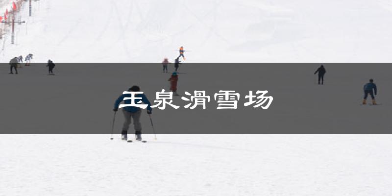 玉泉滑雪場氣溫