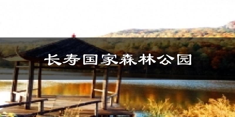 天津長(zhǎng)壽國(guó)家森林公園天氣預(yù)報(bào)未來(lái)一周