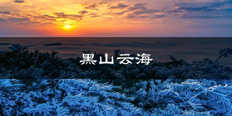 黑山云海天氣預報十五天