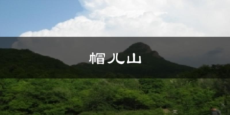 帽兒山天氣預報十五天