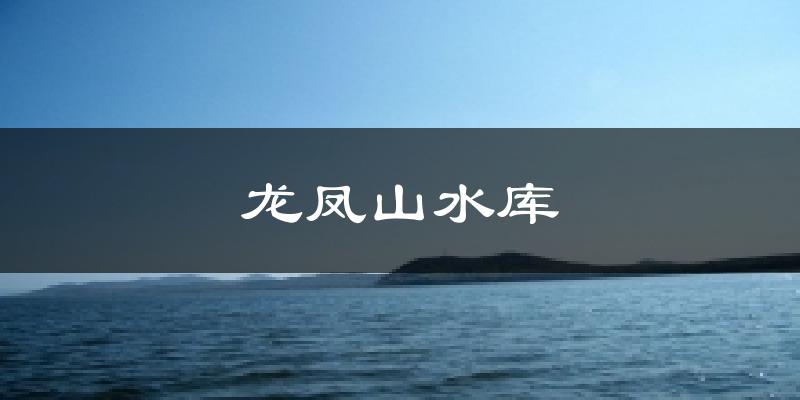 龍鳳山水庫天氣預報十五天