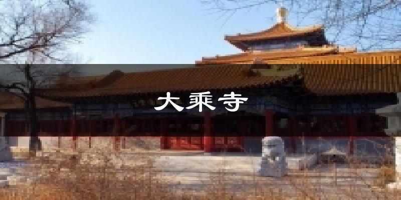 大乘寺氣溫