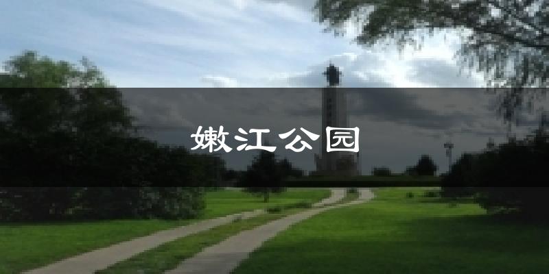 天津嫩江公園天氣預(yù)報未來一周