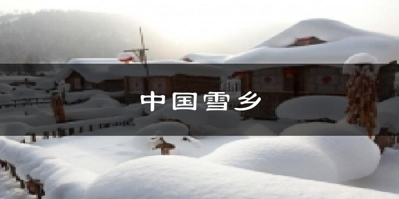 中國(guó)雪鄉(xiāng)天氣預(yù)報(bào)十五天