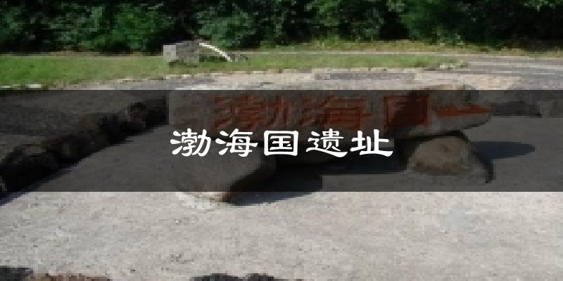 渤海國遺址天氣預報十五天