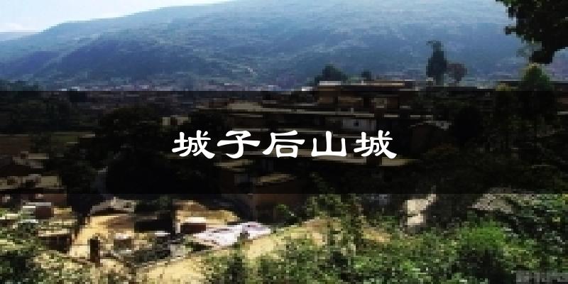 城子后山城天氣預(yù)報(bào)十五天